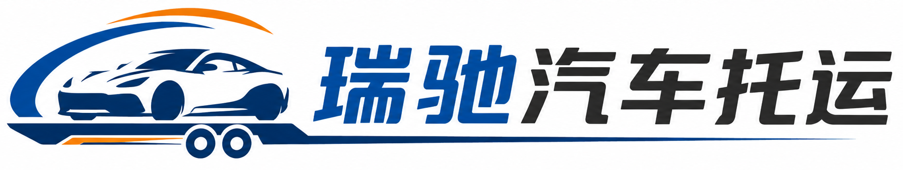 卓尼县瑞驰｜汽车托运_轿车托运_私家车异地运车_新能源车辆托运